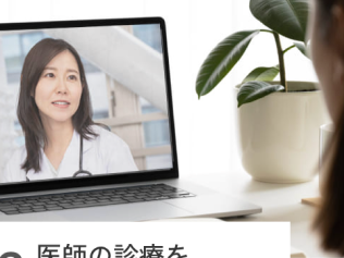 オンライン診療